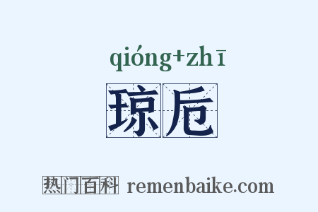 琼卮是什么意思的图片